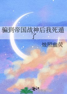 《骗到帝国战神后我死遁了》