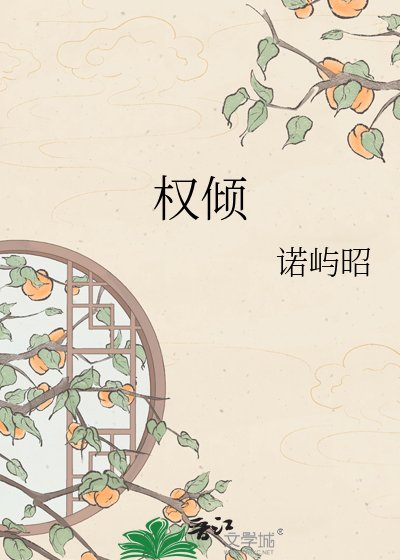 《权倾》