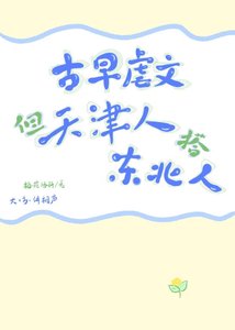 《古早虐文,但天津仁搭东百银》