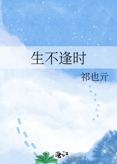 《生不逢时》