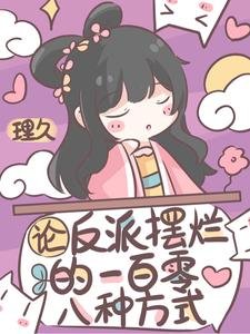 《论反派摆烂的一百零八种方式》