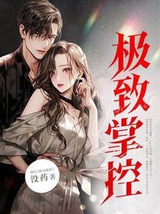 《极致掌控!疯批他狂宠入骨》