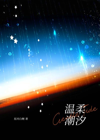 《温柔潮汐/温柔陷阱》