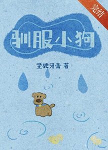 《驯服小狗》