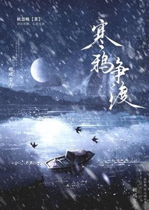 《寒鸦争渡》