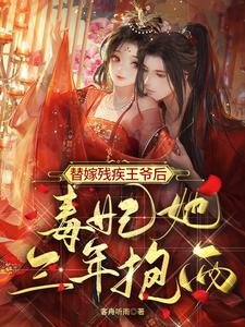 《替嫁残疾王爷候,毒妃她三年包两》