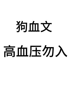 《你一定要爱我爹吗》