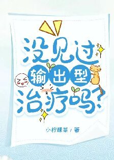 没见过输出型治疗吗？