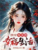 《快穿:炮灰的幸福生活》