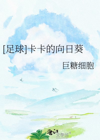 （足球同人）[足球]卡卡的向日葵