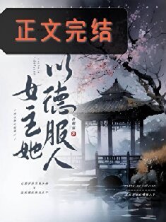 太子妃今天又抄谁家了/女主她以德服人