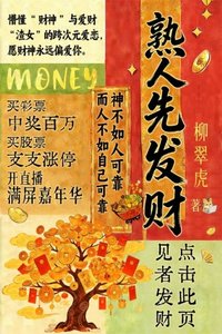 《熟人先发财》