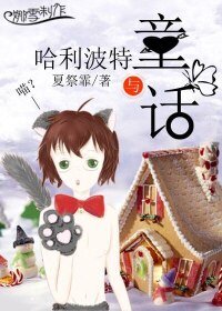 《(BL/HP同人)哈利波特与童话》