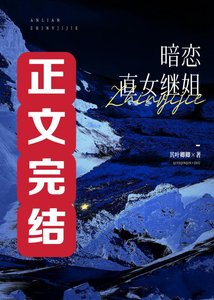 《定制语音被直女继姐误听后》