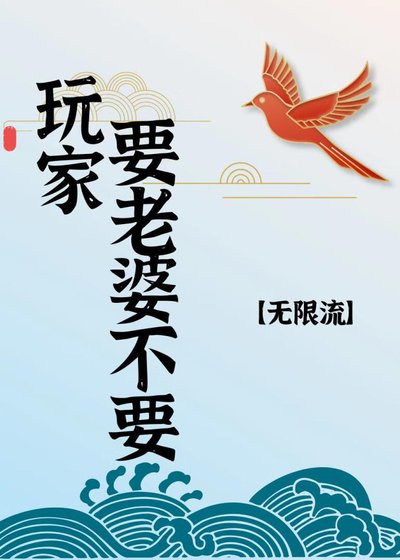 玩家，要老婆不要[无限流]