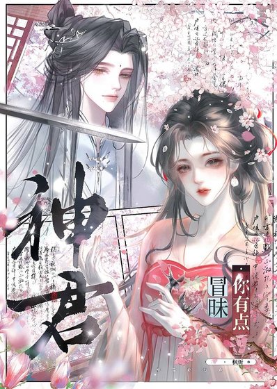 神君你有点冒昧