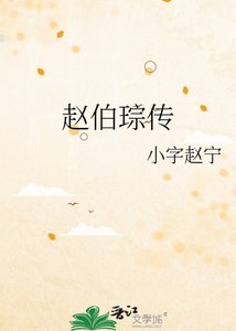 《赵伯琮传》