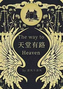 《天堂有路》