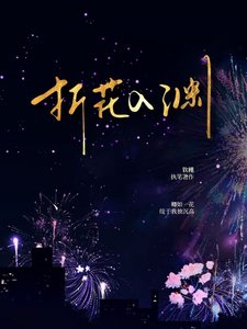 《折花入渊》