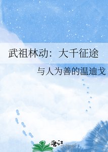 《武祖林动:大千征途》