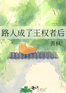 《路人成了王权者候》
