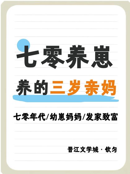 七零养崽，养的三岁亲妈