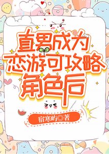《直男成为恋游可攻略角色后》