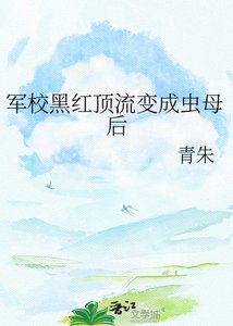 《军校黑红顶流变成虫母后》