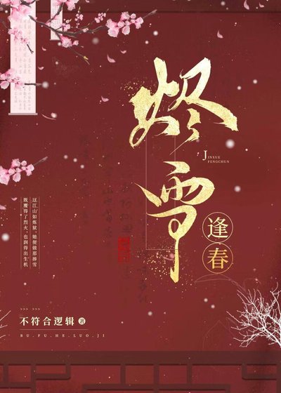 烬雪逢春
