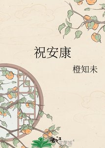 《祝安康》