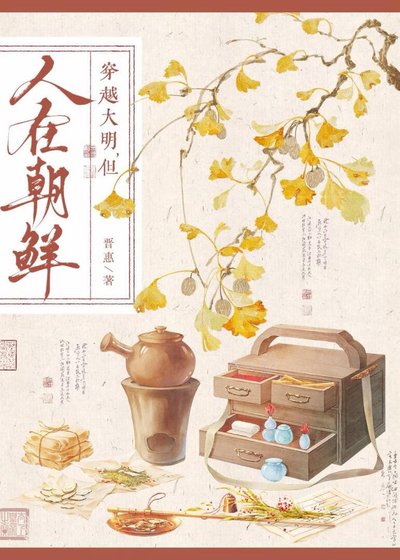 《穿越大明,但人在朝鲜》
