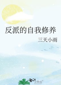 《反派的自我修养》
