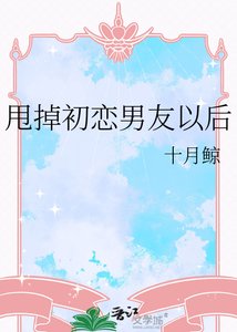 《甩掉初恋男友以后》