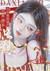 《赘A只想继承大小姐的遗产》