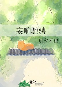 《妄响驰骋》