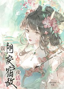 《误缠的疯娇美人是帝姬》