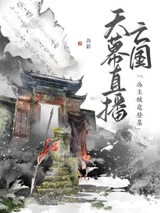 《天幕直播亡国,公主被迫登基》