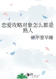 《恋爱攻略对象怎么都是熟人》