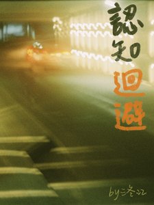 《认知回避》