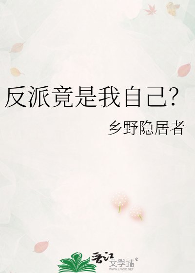 反派竟是我自己？