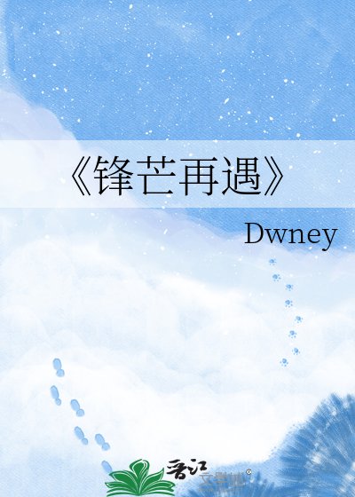 锋芒再遇