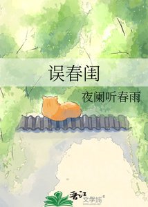 《误春闺》