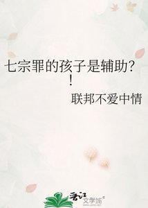《七宗罪的孩子是辅助?!》