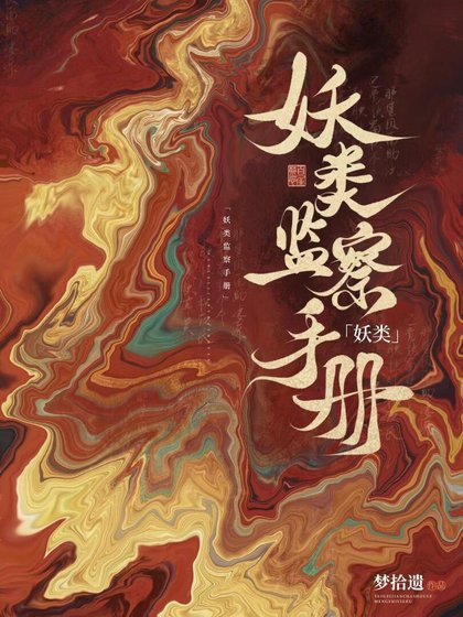 妖类监察手册