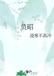 《负昭》
