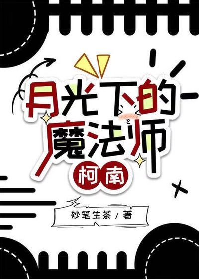 《月光下的魔法师【柯南】》