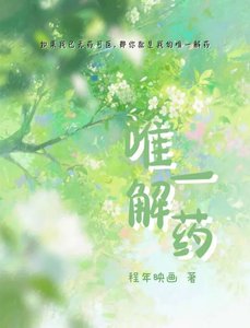 《唯一解药》