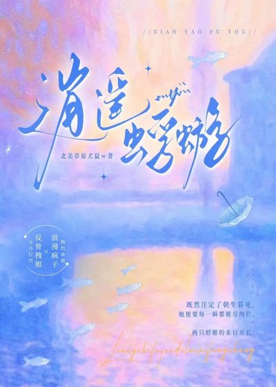 《逍遥蜉蝣》
