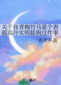 《关于我青梅竹马是个表面高冷实则舔狗这件事》