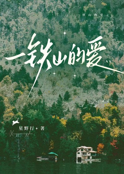 《一铁山的碍》